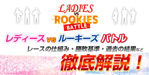 レディースＶＳルーキーズバトルを徹底解説！【レースの仕組み・勝敗基準・過去の結果】