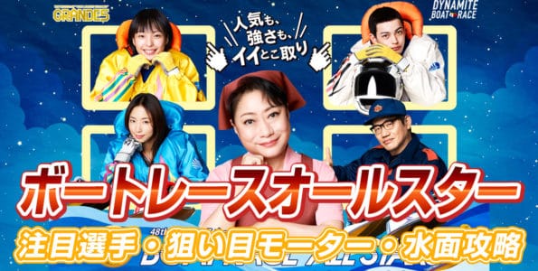 【競艇予想】2021年 SG 第48回ボートレースオールスター【ボートレース若松】