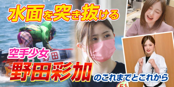 【水面を突き抜ける】空手少女 野田彩加のこれまでとこれから