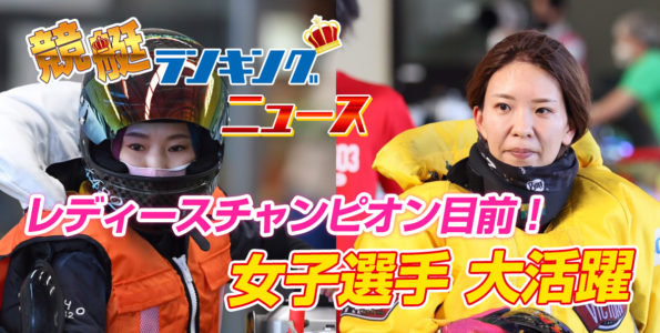 レディースチャンピオン目前！女子選手 大活躍
