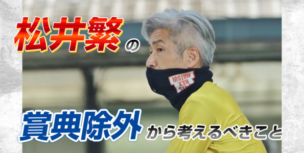 松井繁選手の賞典除外から考えるべきこと