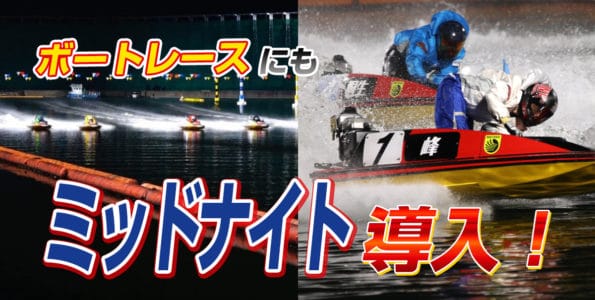 ボートレースにもミッドナイトが導入！
