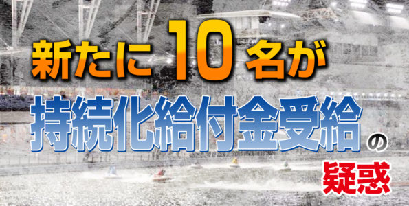 新たに10名が持続化給付金受給【コロナ給付金不正受給】