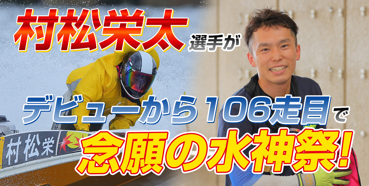 村松栄太選手がデビューから106走目で念願の水神祭！