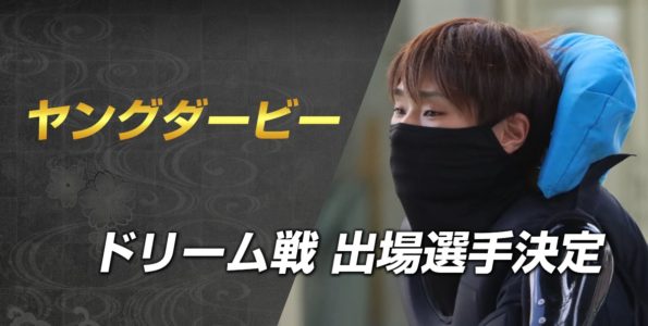 ヤングダービー ドリーム戦 出場選手決定