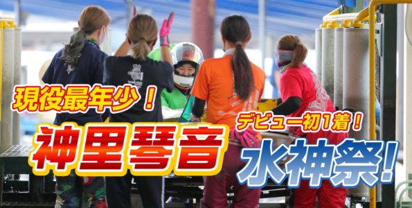 現役最年少！神里琴音 デビュー初1着 水神祭！