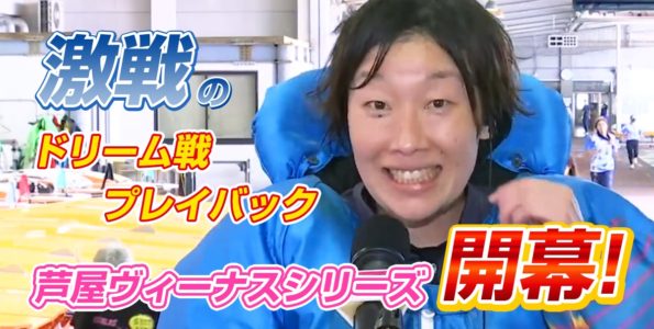 芦屋ヴィーナスシリーズ開幕【激戦のドリーム戦プレイバック】