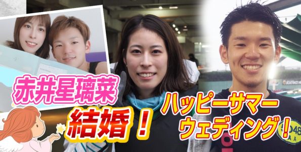 赤井星璃菜  ハッピーサマーウェディング！