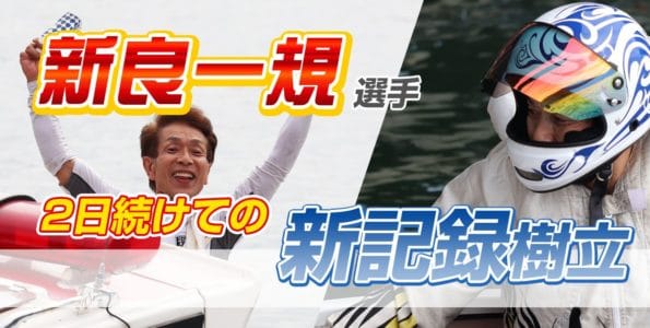 新良一規 2日続けての新記録樹立！立高倉孝太選手も健闘