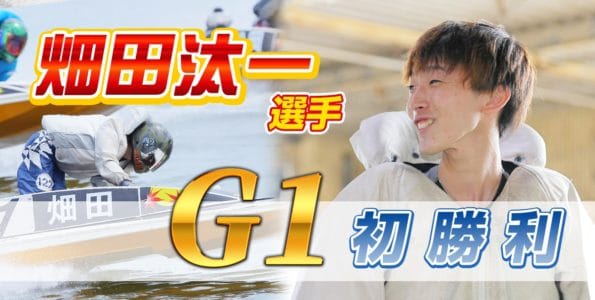 畑田汰一選手がG1初勝利【次世代の峰竜太】