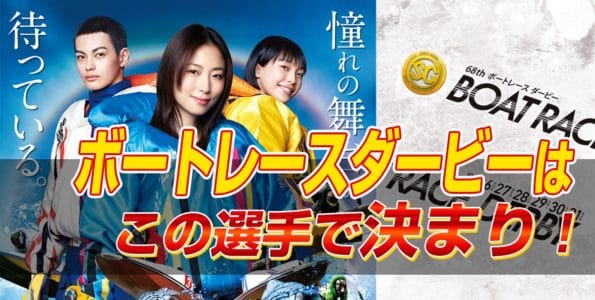 SG 第68回 ボートレースダービーはこの選手で決まり！【ボートレース平和島・無料予想】