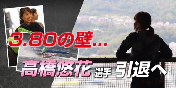 3.80の壁 高橋悠花選手 引退へ