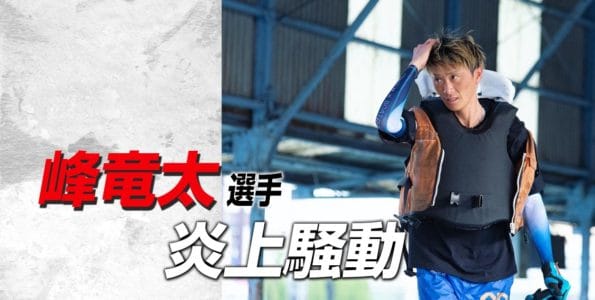 峰竜太選手のプレゼント企画で炎上騒動！？