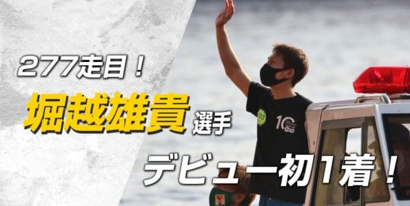 堀越雄貴選手 デビュー初勝利！