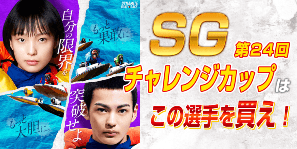 SG 第24回チャレンジカップはこの選手を買え！【レース展望・予想・買い目】