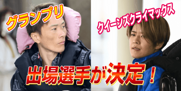 グランプリ・クイーンズクライマックス 出場選手が決定！