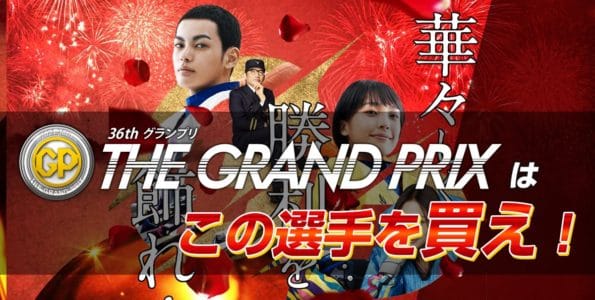 SG 第36回 ボートレースグランプリはこの選手を買え！【レース展望・予想・買い目】