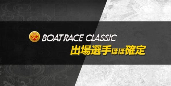 SGボートレースクラシックの出場選手がほぼ決定！