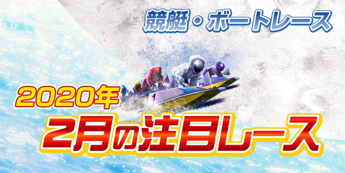 競艇・ボートレース【2月の注目レース】2022年