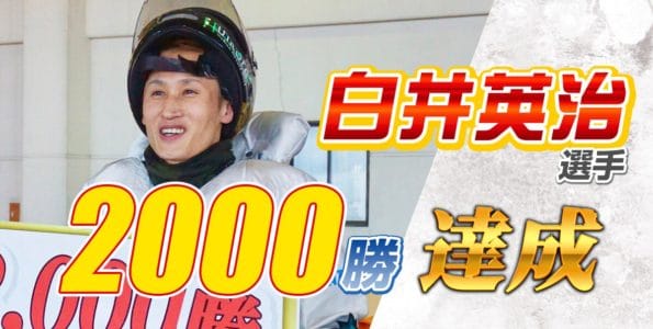 白井英治 2000勝達成【通算153人目】