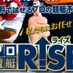<span class="title">競艇予想サイト「プロ競艇RISE」の口コミ・評判・無料予想を徹底検証！</span>