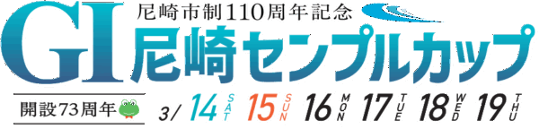 G1 尼崎市制110周年記念 尼崎センプルカップ