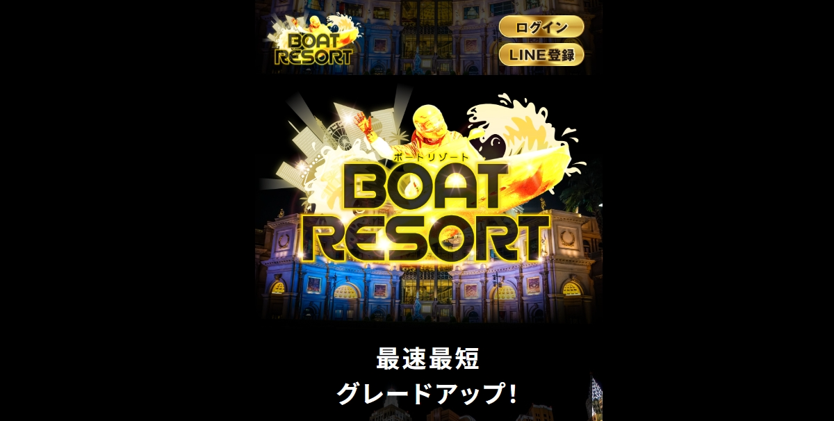 競艇予想サイト「ボートリゾート」の口コミ・評判・無料予想を徹底検証!