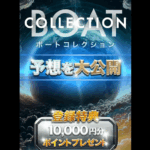 競艇予想サイト「ボートコレクション」の口コミ・評判・無料予想を徹底検証！