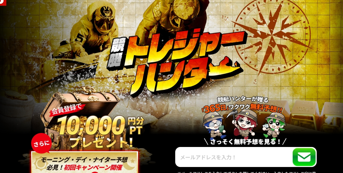 競艇予想サイト「競艇トレジャーハンター」の口コミ・評判・無料予想を徹底検証！
