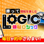 競艇予想サイト「競艇ロジック」の口コミ・評判・無料予想を徹底検証！