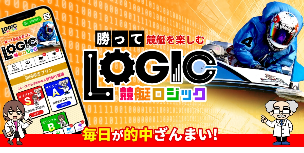 競艇予想サイト「競艇ロジック」の口コミ・評判・無料予想を徹底検証!