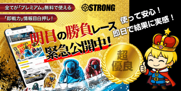 競艇予想サイト「STRONG」の口コミ・評判・無料予想を徹底検証！