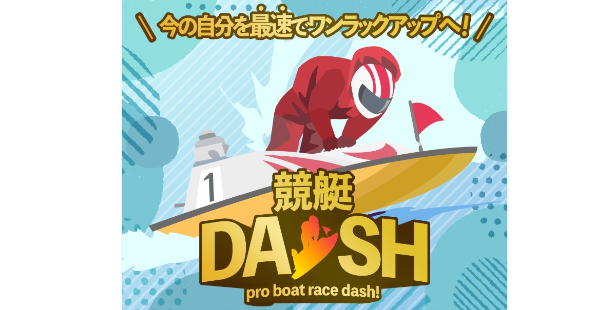 競艇予想サイト「競艇DASH」の口コミ・評判・無料予想を徹底検証！