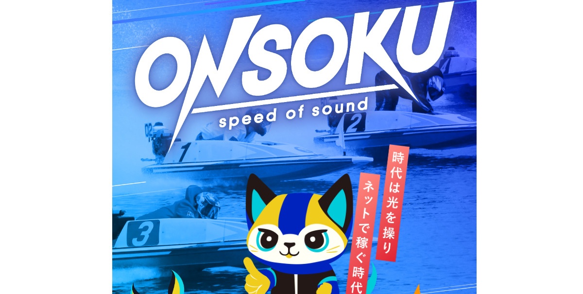 競艇予想サイト「ONSOKU」の口コミ・評判・無料予想を徹底検証！