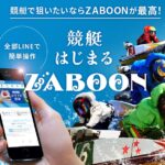 競艇予想サイト「ZABOON(ザブーン)」の口コミ・評判・無料予想を徹底検証！