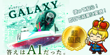 競艇予想サイト「GALAXY」