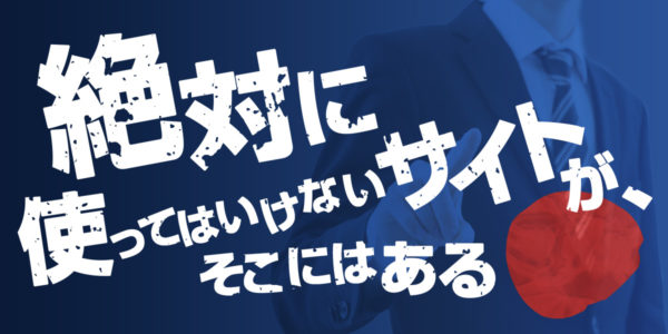 絶対に使ってはいけない悪質競艇予想サイトをIPアドレスから暴け