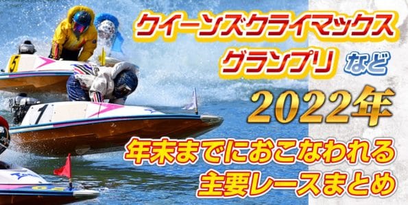 【SG・PGⅠ・GⅠ・GⅡ】2022年秋冬におこなわれる主要レース一覧