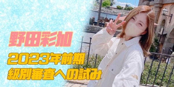 【野田彩加】2023年前期級別審査への試み