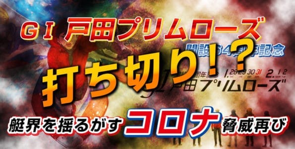 戸田プリムローズ開設６４周年記念打ち切り!？ 艇界を揺るがすコロナ脅威再び