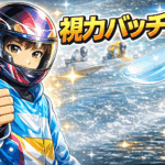 コンタクトレンズ使用がボートレーサーに認められる