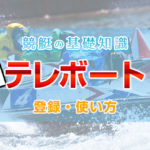 「テレボート」でネット投票を始めよう【登録の仕方・使い方】