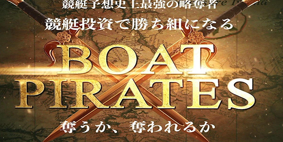 BOAT PIRATES（ボート パイレーツ）【口コミ・実績・安全度・プラン】を実際に検証！