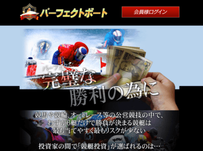 パーフェクトボート【口コミ・実績・安全度・プラン】を実際に検証！