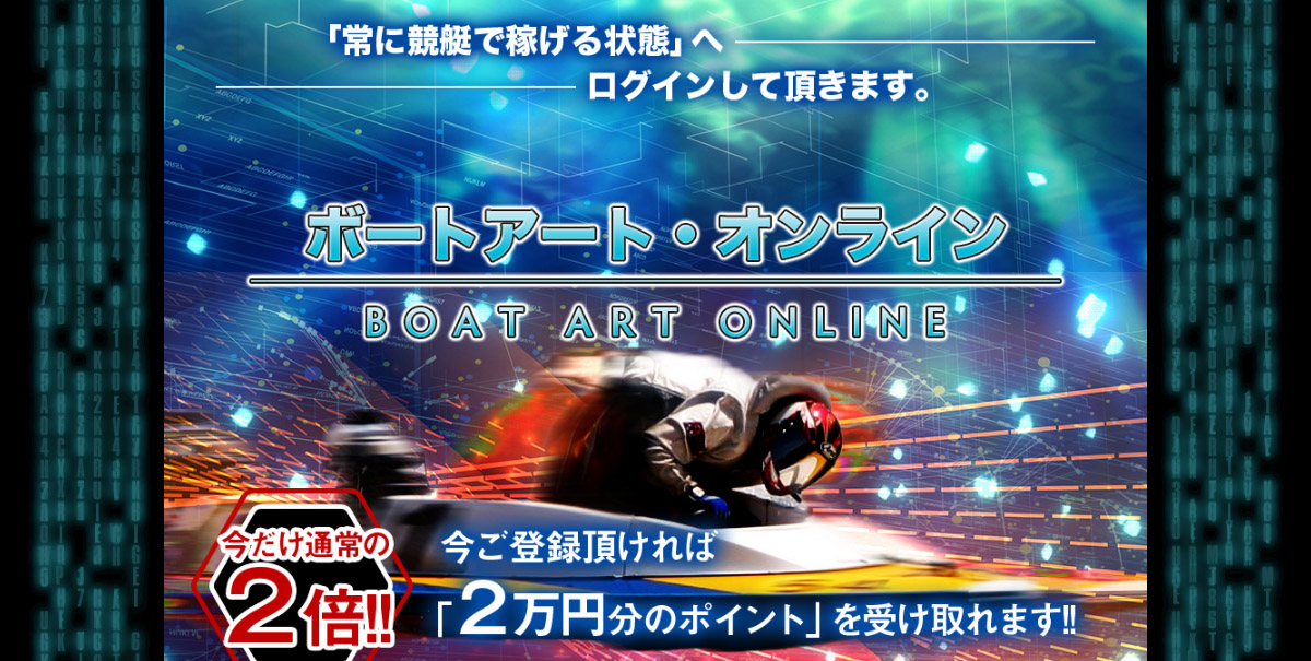 BOAT ART ONLINE(ボートアート・オンライン)【口コミ・実績・安全度・プラン】を実際に検証！