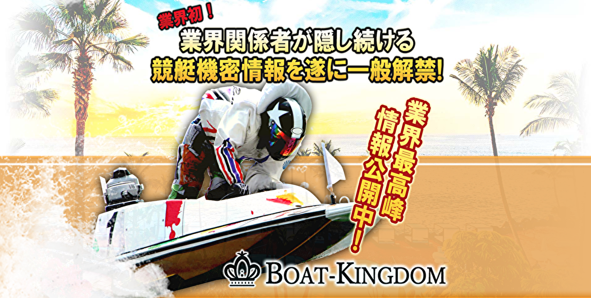 BOAT-KINGDOM(ボートキングダム)【口コミ・実績・安全度・プラン】を実際に検証！