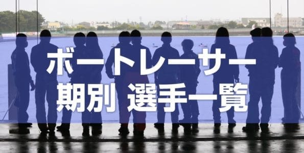 ボートレーサー【期別 選手一覧】