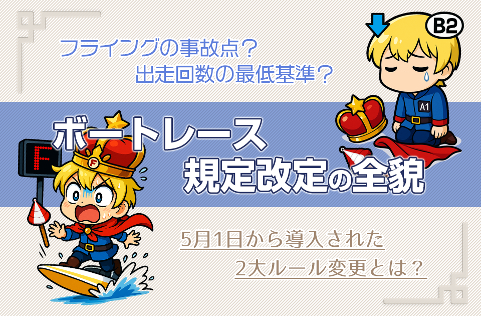 ボートレース規定改定の全貌 ── 5月1日から導入された2大ルール変更とは？