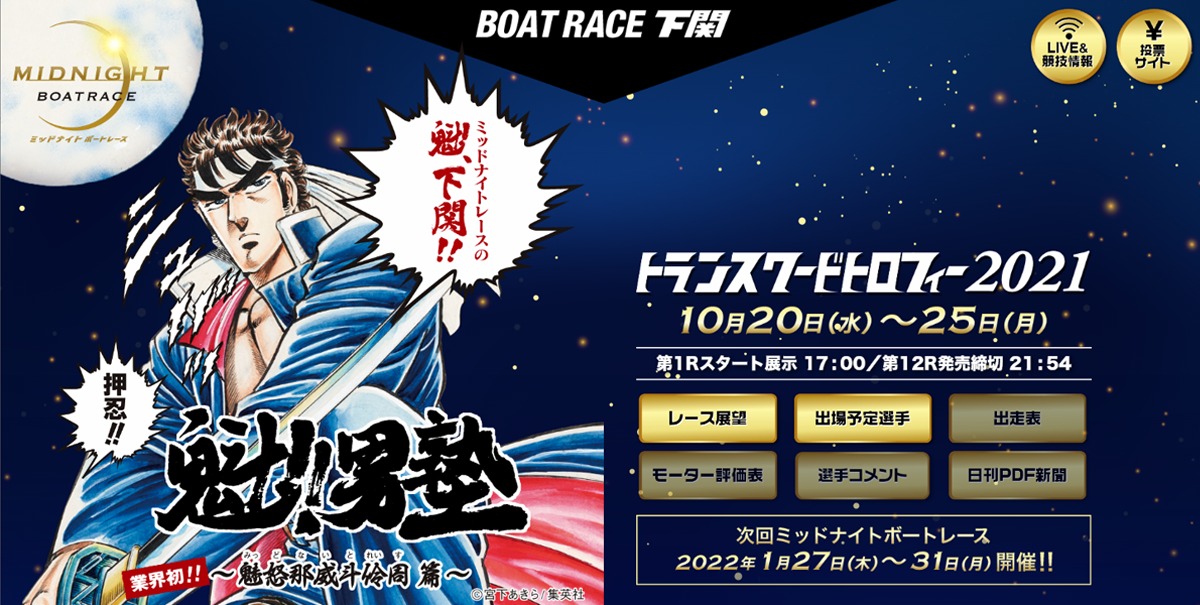 いよいよ10月20日からミッドナイトボートレースが開幕【トランスワードトロフィー】