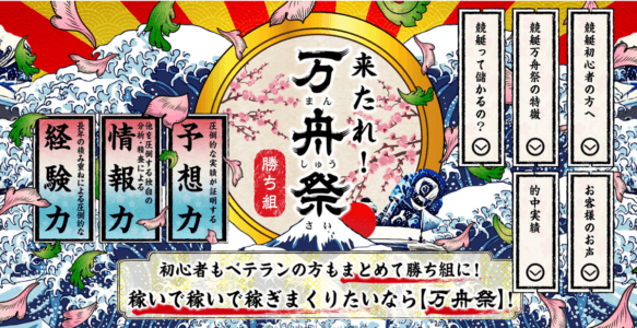 万舟祭【口コミ・実績・安全度・プラン】を実際に検証!